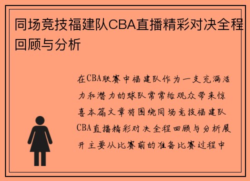 同场竞技福建队CBA直播精彩对决全程回顾与分析
