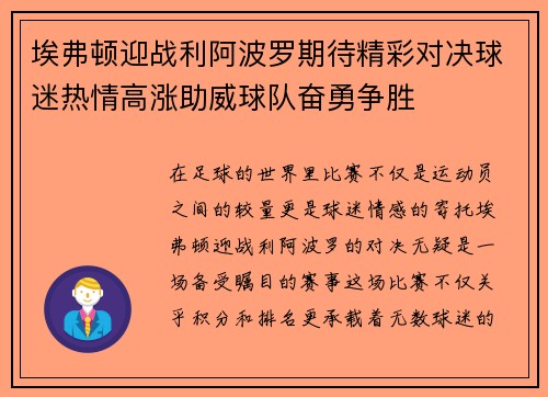 埃弗顿迎战利阿波罗期待精彩对决球迷热情高涨助威球队奋勇争胜