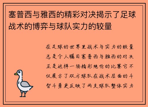 塞普西与雅西的精彩对决揭示了足球战术的博弈与球队实力的较量