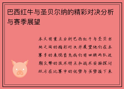 巴西红牛与圣贝尔纳的精彩对决分析与赛季展望