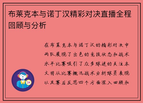 布莱克本与诺丁汉精彩对决直播全程回顾与分析