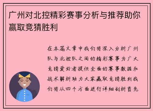 广州对北控精彩赛事分析与推荐助你赢取竞猜胜利