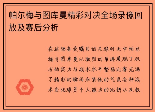帕尔梅与图库曼精彩对决全场录像回放及赛后分析