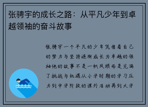 张骋宇的成长之路：从平凡少年到卓越领袖的奋斗故事